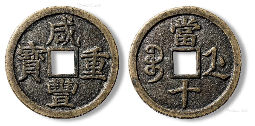 说到清代钱币中值钱的，这款钱币也算数一数二，动辄上百万