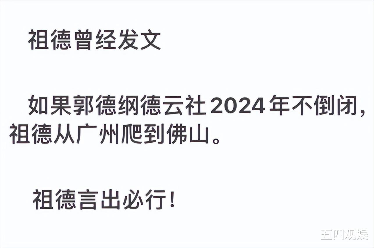 宋祖德预言德云社2024年前倒闭,否则从广州爬到佛山,他真的爬了