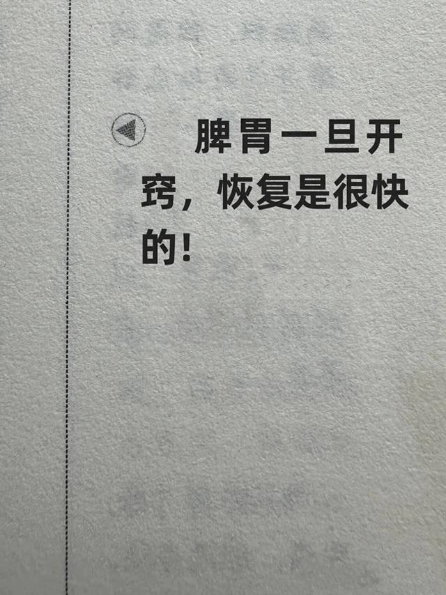 一开即通，脾胃开窍助你迅速恢复