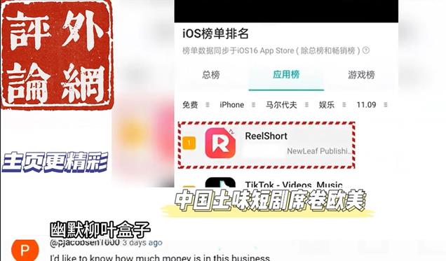 外网热评:中式土味短剧席卷欧美,外国网友:忍不住充钱继续看!