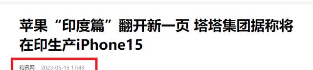 印度产iPhone15被曝大肠杆菌超标！苹果：将部分产能转回中国