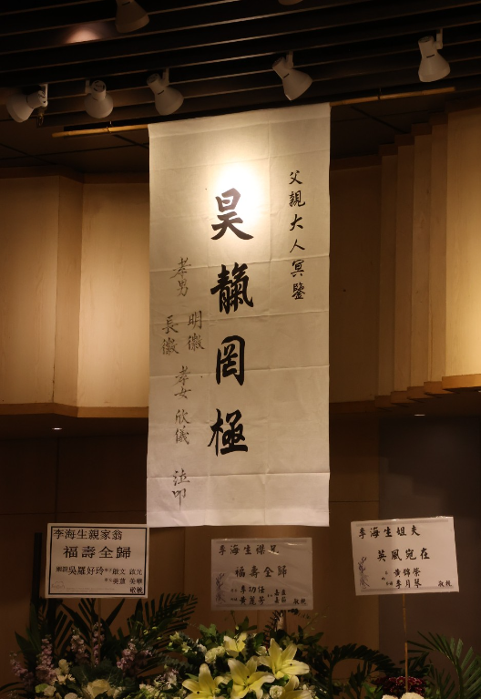 港星李海生悲惨离世，葬礼低调举行，成龙狄龙等送花圈悼念