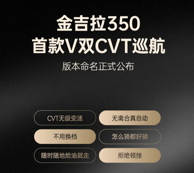 金吉拉350 CVT巡航若能成功，将影响国内自动挡跨骑的比例
