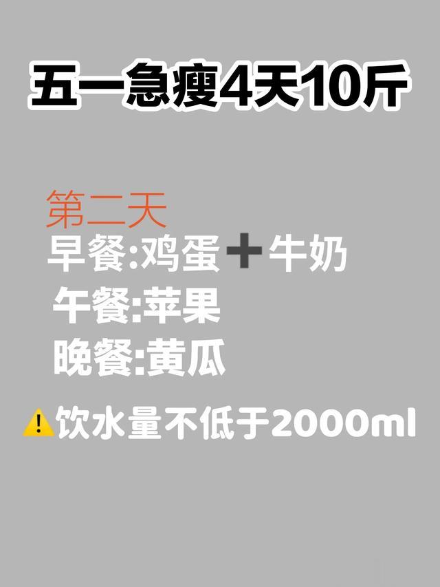 五一前想急瘦，4天10斤 急性子进！