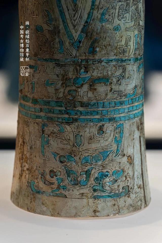 禁止出国（境）展览文物——商嵌绿松石象牙杯