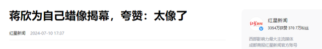 真尴尬！蒋欣出席蜡像揭幕，被丑到只能尬笑，强颜欢笑“太像了”