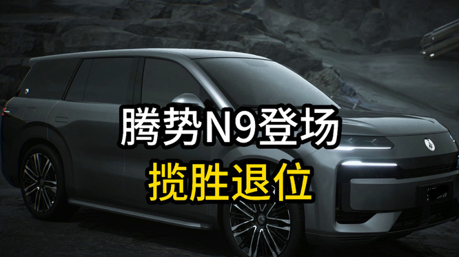 千呼万唤始出来！腾势N9霸气来袭！配800种百变空间，实力剑指理想L9