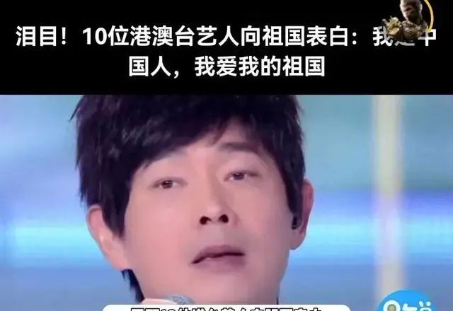 泪目！10位港澳台艺人深情表白：我是中国人，我爱我的祖国
