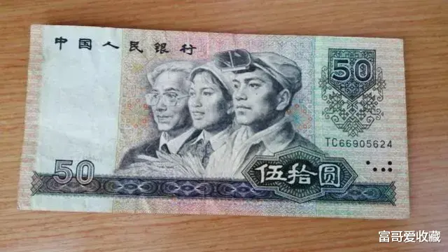 这张“50元纸币”和“大团结十元”，收藏价值怎么样？