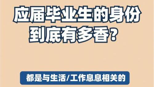 请一定要珍惜大学“应届毕业生”身份