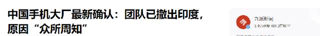 中国手机撤出印度,订单暴跌七成,富士康的印度工厂濒临倒闭?