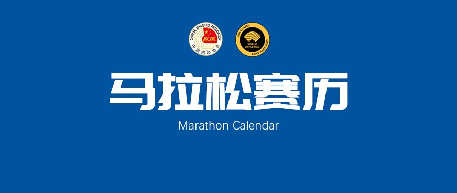 2024年中国马拉松赛历（3.4更新）