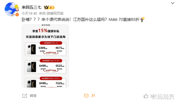 华为Mate 70首销就降价，国补是真的猛！