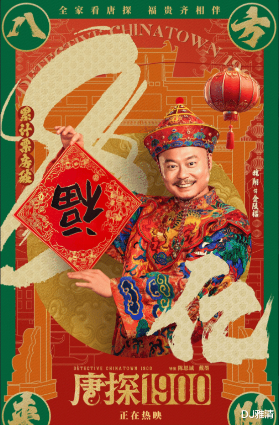 看懂《唐探1900》里的这5个真相，就知道为什么都说它最好看