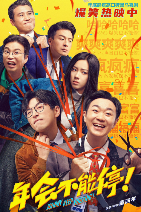 《年会不能停!》上映19天累计票房破8亿