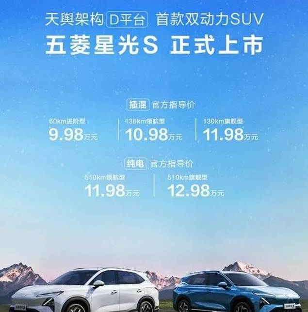 竞争宋Pro DM，9.98万起售，五菱星光S上市，提供纯电和插混版本