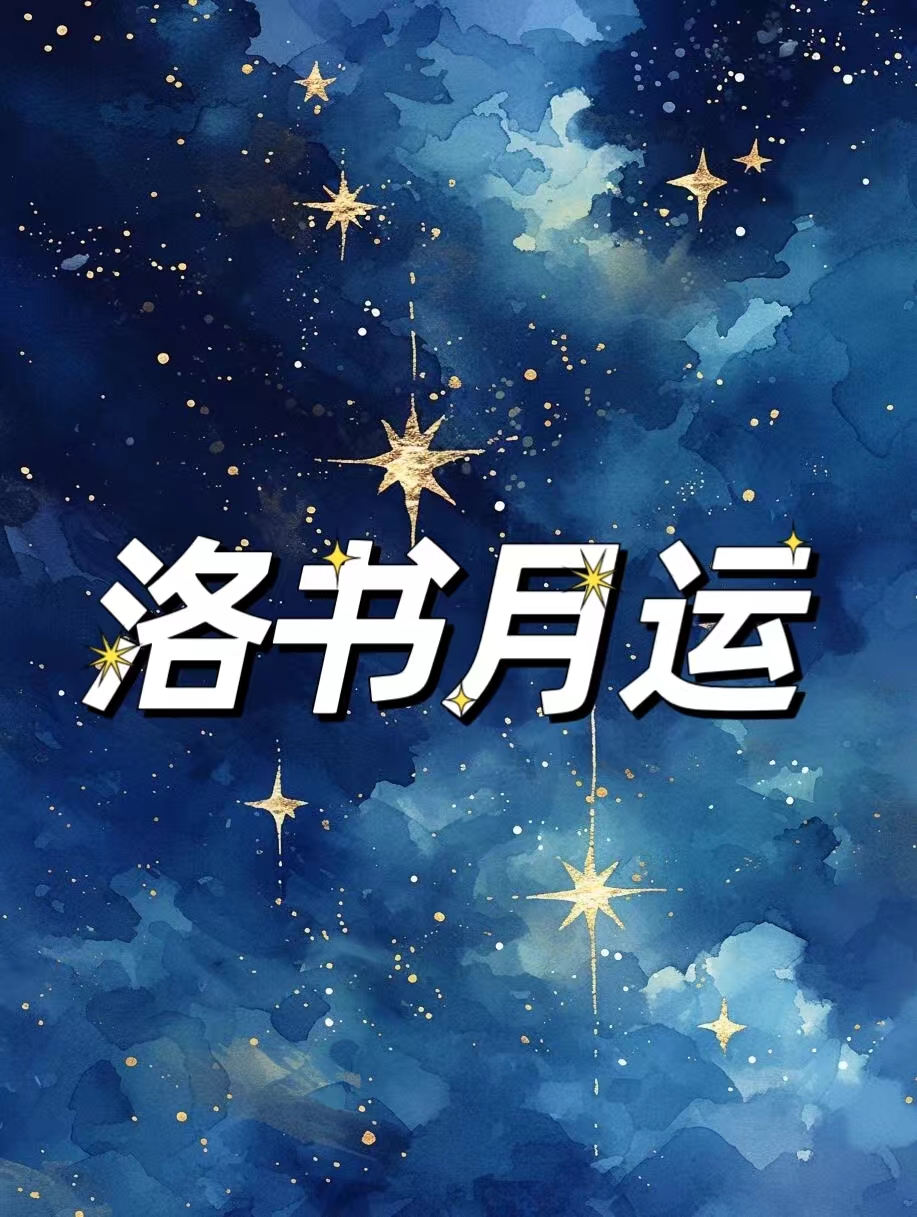 洛书月运:2024年8月重点天象和12星座运势