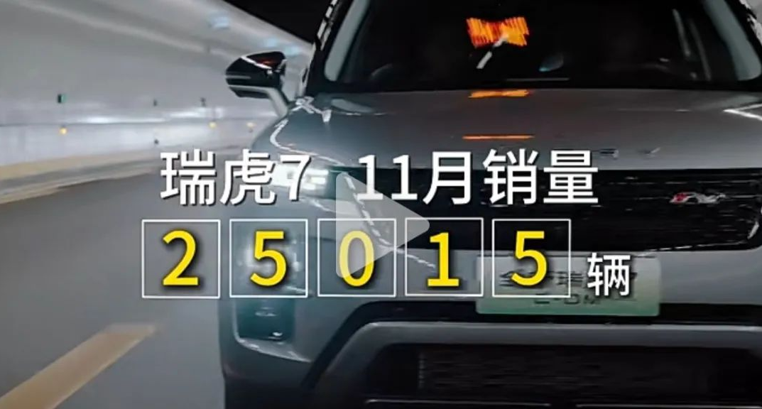 11月超28万辆，全年可以突破260万辆？观看奇瑞11月销量解读及12月展望