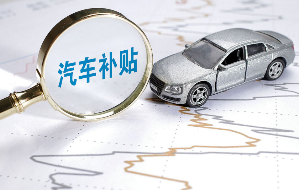 听我一句劝，想蹭补贴换车的要做好这三项准备，能获得最大利益