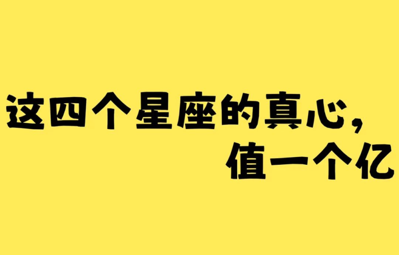 “我的真心, 值一个亿”的四个星座