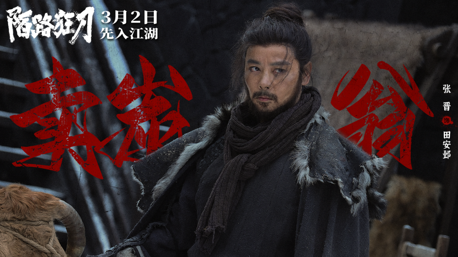 首日仅15万,张晋新片票房崩塌,我感慨:华语武侠片真过气了吗