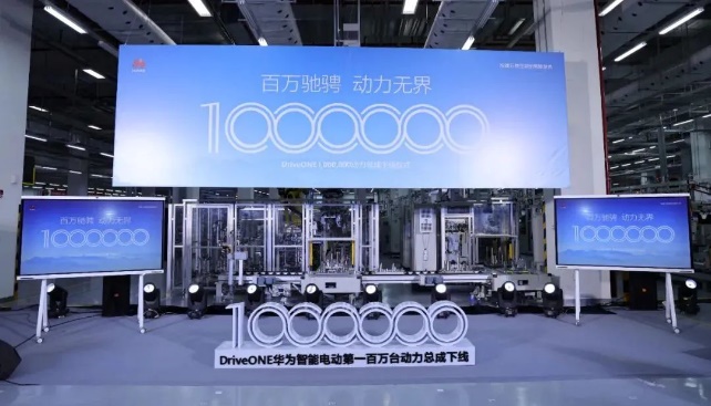 华为智能电动DriveONE动力总成突破“百万发货”大关