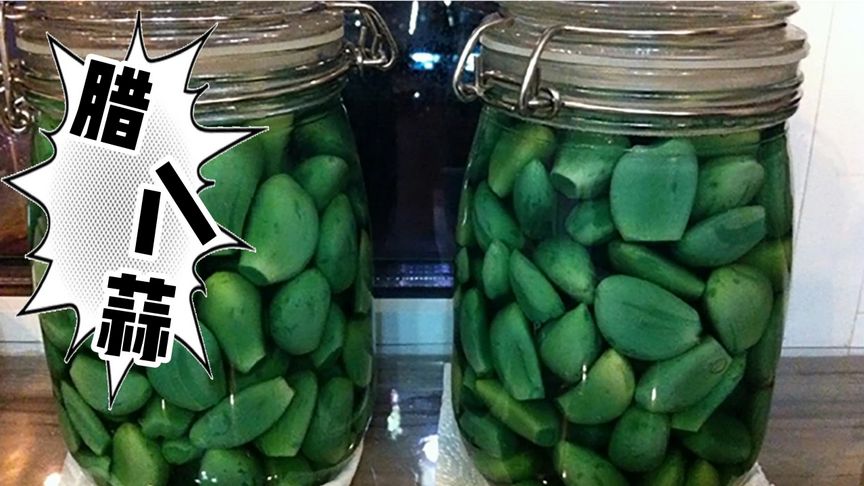 早餐|腌腊八蒜,只放醋就错了,教你2个技巧一天就变绿,清脆爽口不发黄