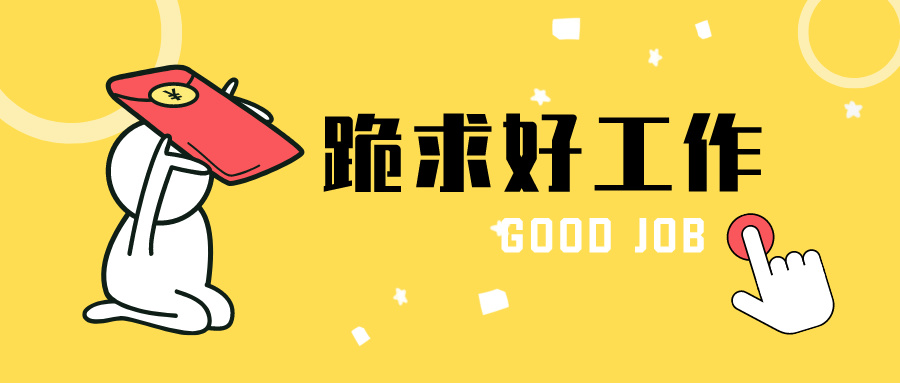 马上就毕业了，你还没找到工作？