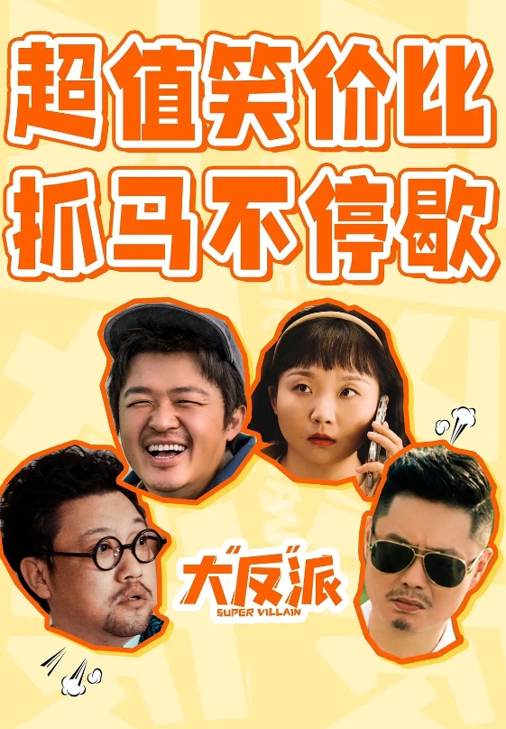 大“反”派|《大“反”派》，追寻梦想还是守护家人