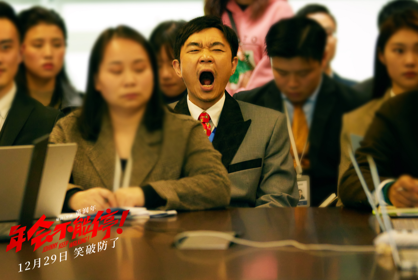 《年会不能停》逆袭,9天破4.9亿,将超《亮星星》夺元旦档冠军