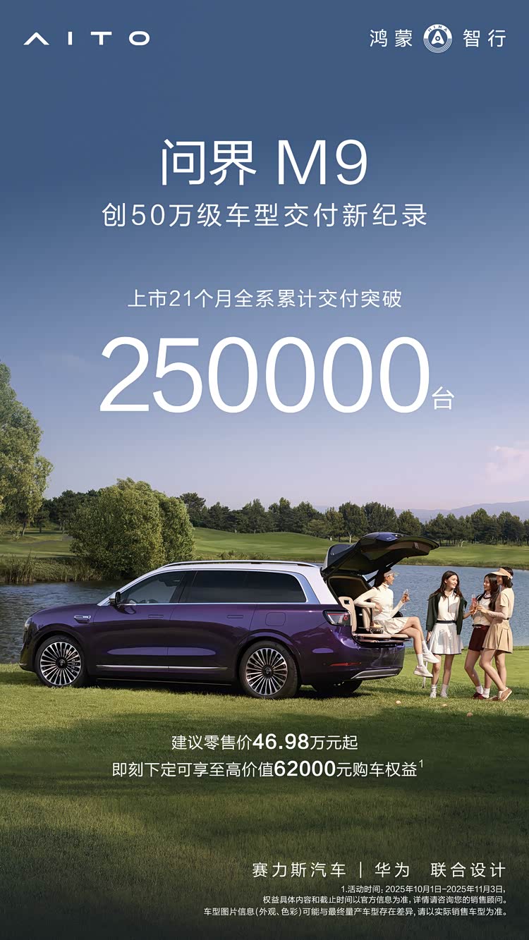 2025世界互联网大会：问界M9让智慧出行具象为可感的现实