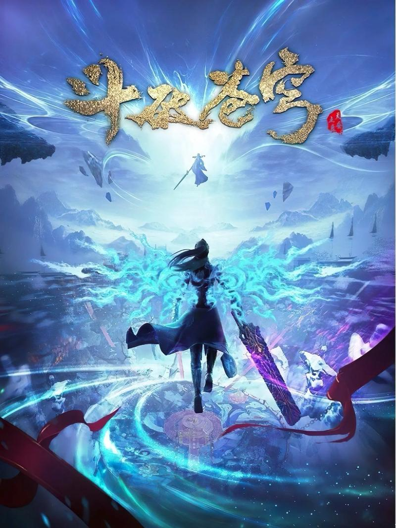 斗破苍穹