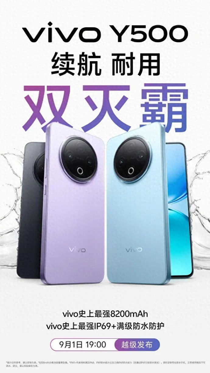 vivo Y500系列官宣9月1日發布：8200mAh電池，主打耐用性