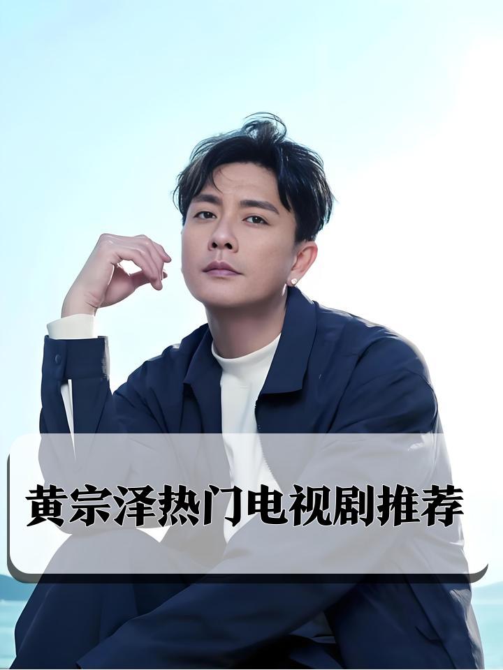 港式痞帅天花板黄宗泽遭遇天价邀约，迎娶23岁千金可支付5亿聘金