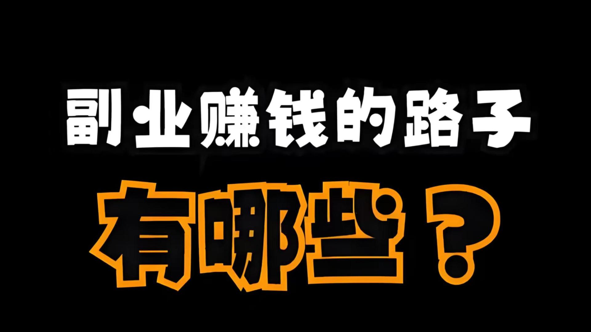 普通人搞副业的10个野路子，下班后轻松月入3000+（附实操攻略）