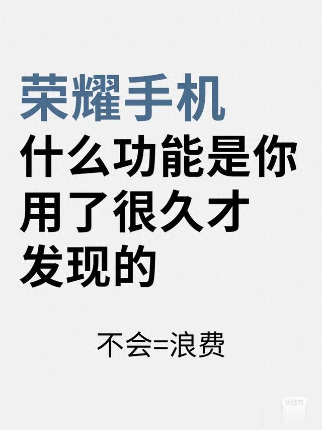 荣耀手机，什么功能是你用了很久才发现的
