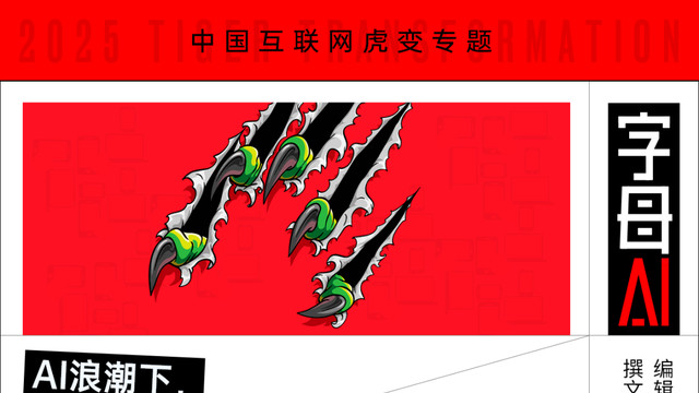 從DeepSeek到豆包，中國互聯(lián)網(wǎng)進(jìn)入“虎變”紀(jì)元