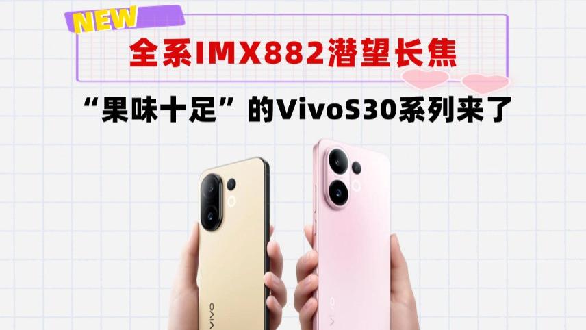 全系6500mAh＋IMX882潜望长焦！VivoS30系列终于站起来了