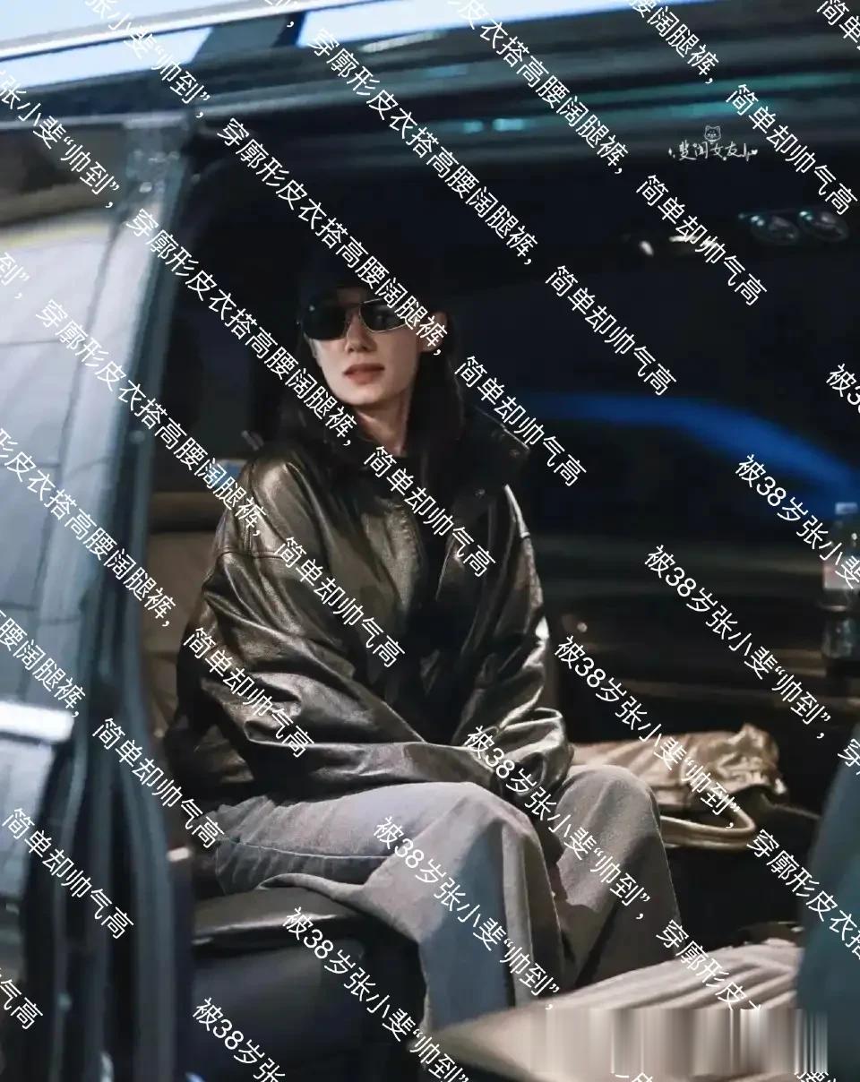 被38岁张小斐“帅到”，穿廓形皮衣搭高腰阔腿裤，简单却帅气高级