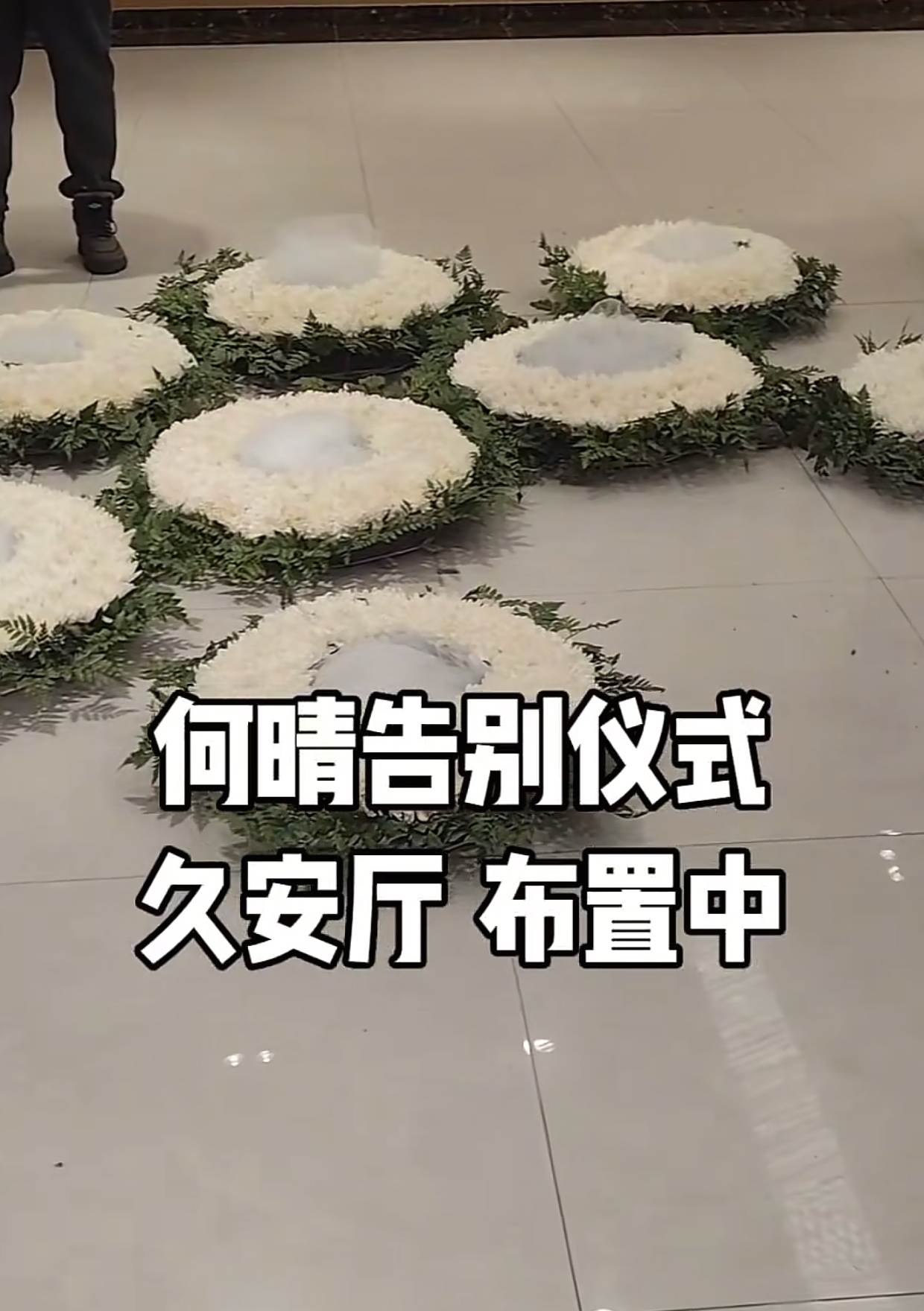 何晴告别仪式！灵堂堆满花圈，遗体移灵画面曝光，妹妹露面主持