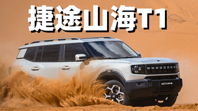 亲民版方盒子!长超4米7续航1400km,仅售15万多,剑指坦克300