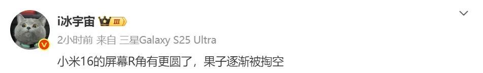 曝小米16系列黑邊窄至1mm，R角更圓潤