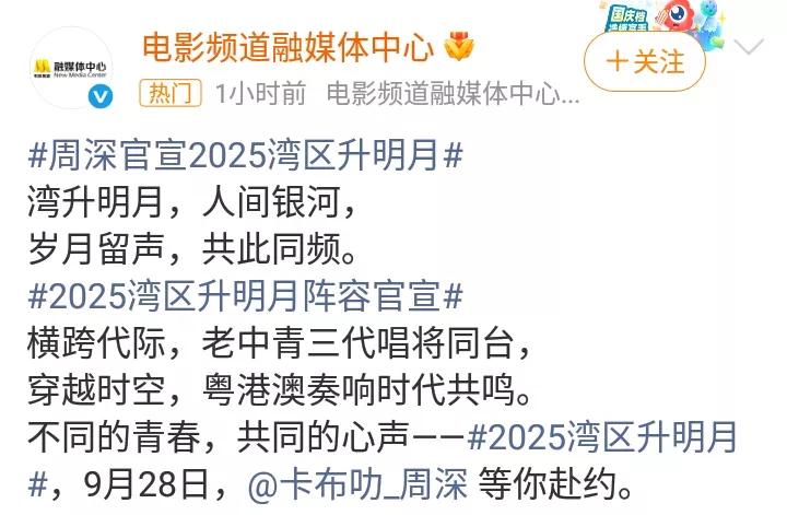 歌手周深官宣2025湾区升明月晚会