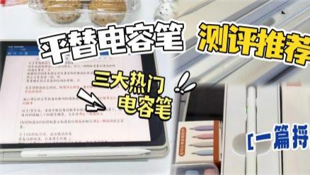 平替電容筆哪個好用？西圣、益博思、吉瑪仕真實測評告訴你答案！