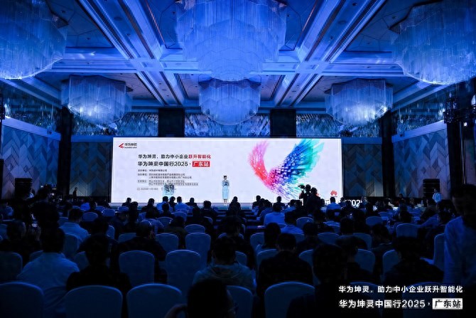 粵享智能，坤靈同行｜華為坤靈中國(guó)行2025·廣東站，助力中小企業(yè)