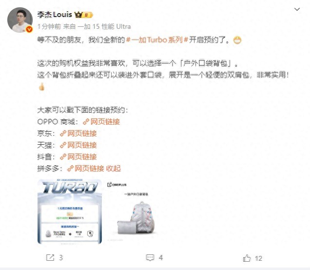 一加李杰官宣Turbo系列開啟預約：贈便攜背包，12月28日直播曝更多細節