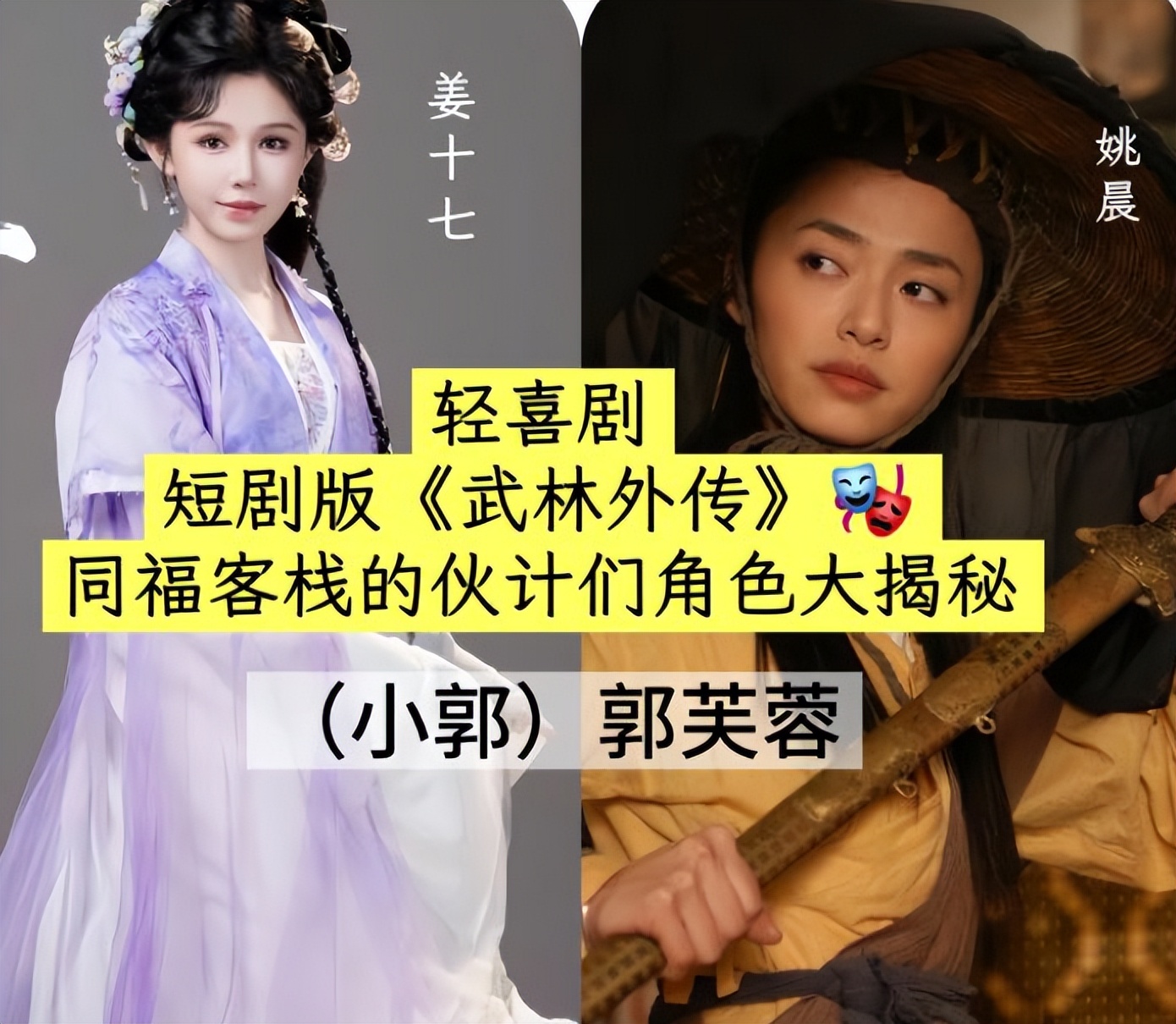 《武林外传》短剧开拍！全员网红脸太难认，佟湘玉变风流俏寡妇！
