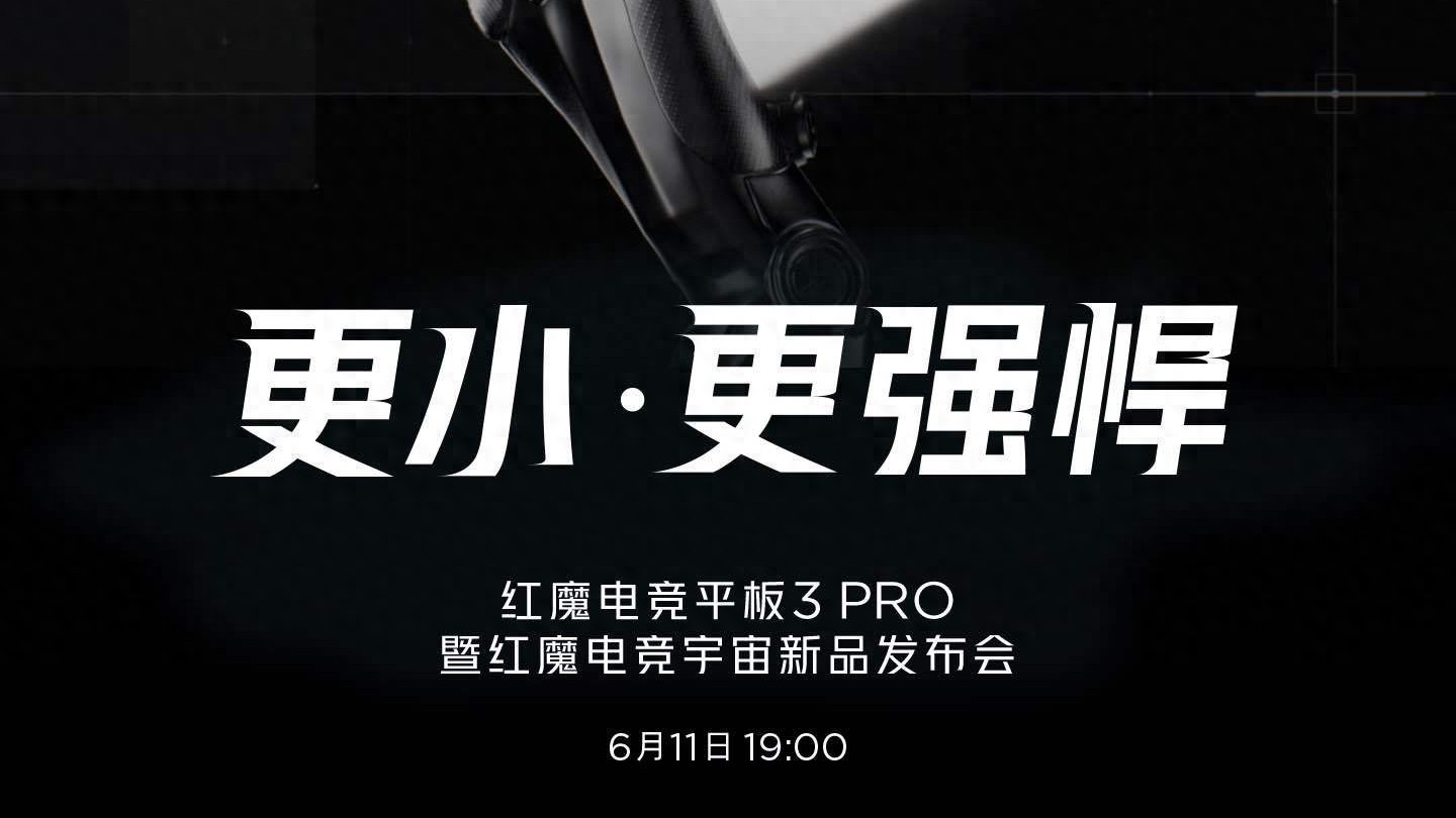 9英寸OLED+骁龙8Elite！红魔电竞平板3 Pro官宣，外观长这样