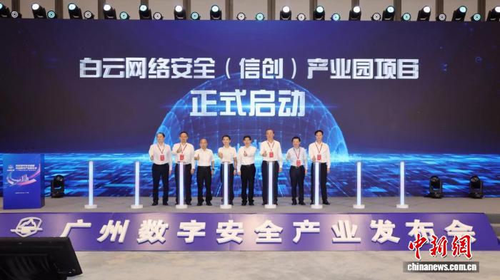 廣州數字安全產業發布會聚焦數字產業新生態