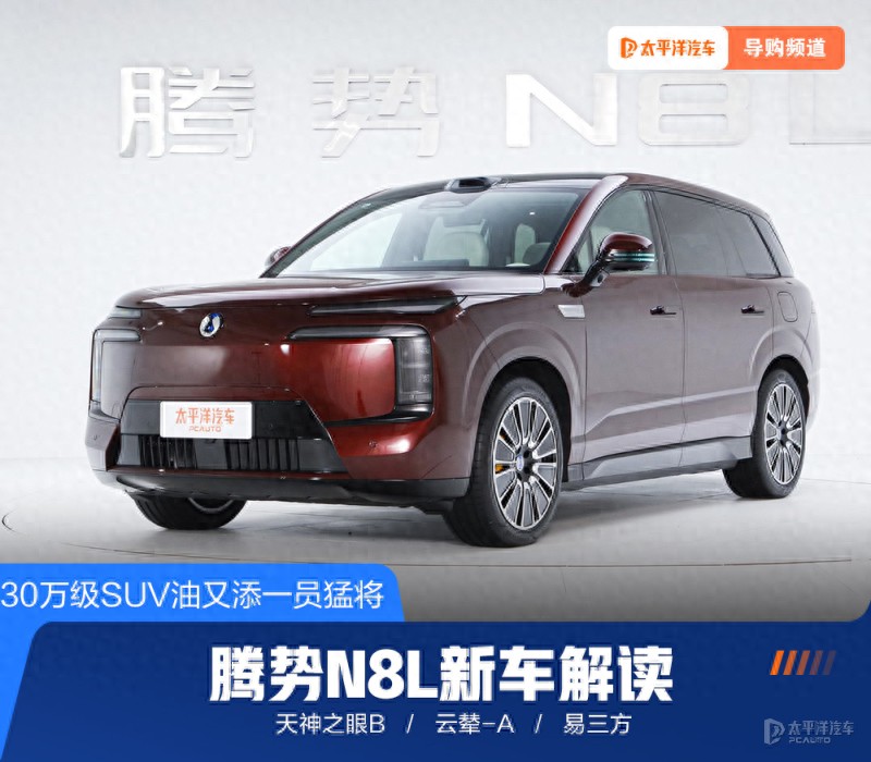 30万级SUV又添一员猛将 搭载天神之眼B 云辇-A 腾势N8L新车解读